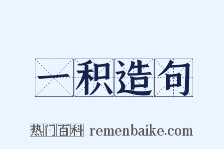 一积造句是什么意思的图片